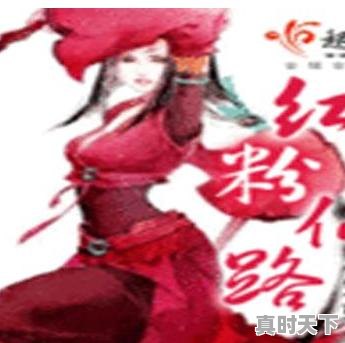 大女主穿越修仙漫画，好看动漫推荐女主超美修仙文 - 真时天下