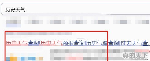 怎么查询前几天的天气，前天天气 - 真时天下