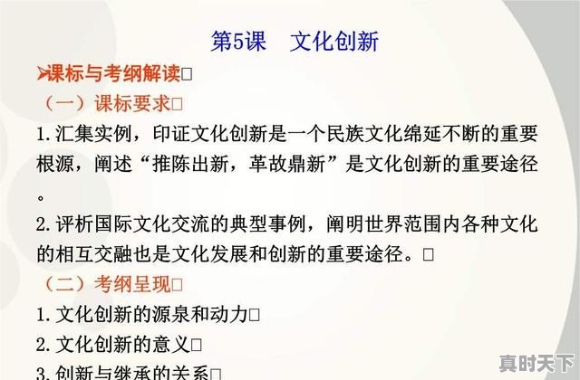 高中政治关于创新的知识点有哪些，如何提高科技创新能力高中政治 - 真时天下