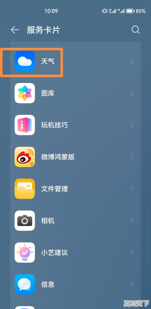 华为手机怎样添加桌面天气_华为手机怎么设置天气显示在桌面 - 真时天下