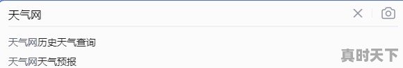 天气预报怎么查看之前的天气_网上哪里有查询过去某个城市几年中每一天的天气数据（比如温度、湿度、降水量等等） - 真时天下