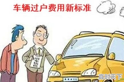 1、夫妻二手车过户要多少钱,夫妻二手车过户要多少钱 - 真时天下