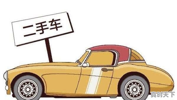 什么样的人会买二手车，穷人为什么都喜欢二手车 - 真时天下