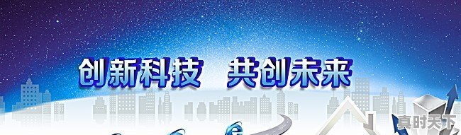 3、科技创新思路与方法,全球科技创新前沿趋势 - 真时天下