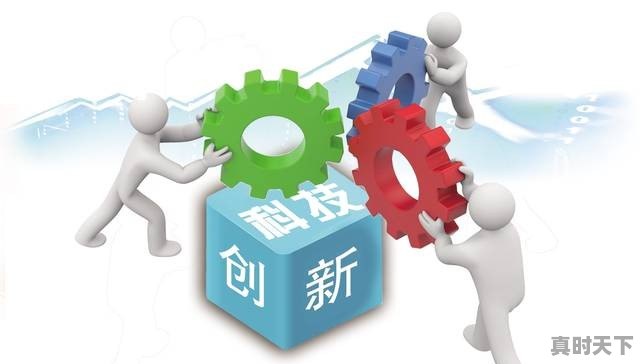 2、科技创新思路与方法,全球科技创新前沿趋势 - 真时天下