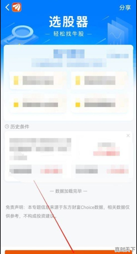 东方财富条件选股如何操作_关于东方财富通或者其它个股如何指定条件下选股 - 真时天下