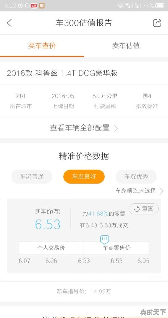 16年科鲁兹收购价，焦作二手车新款科鲁兹报价 - 真时天下