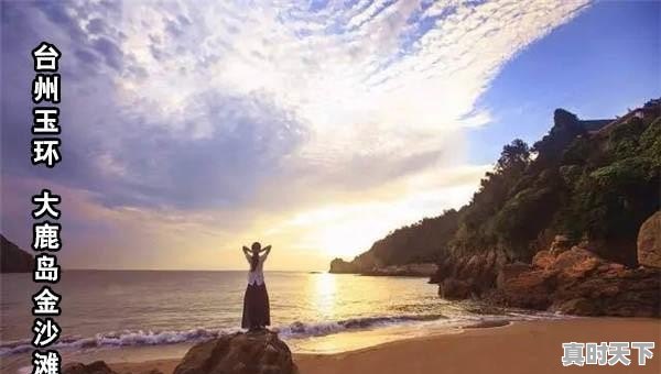 3、浙江有哪些海滩可以旅游?我是外地学生,想见大海,渔寮天气 - 真时天下