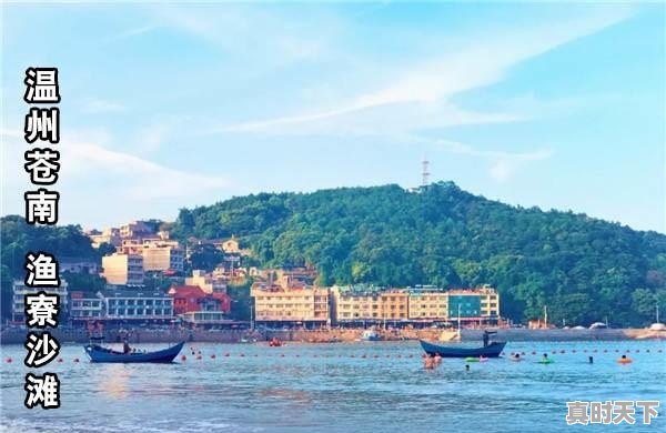 7、浙江有哪些海滩可以旅游?我是外地学生,想见大海,渔寮天气 - 真时天下