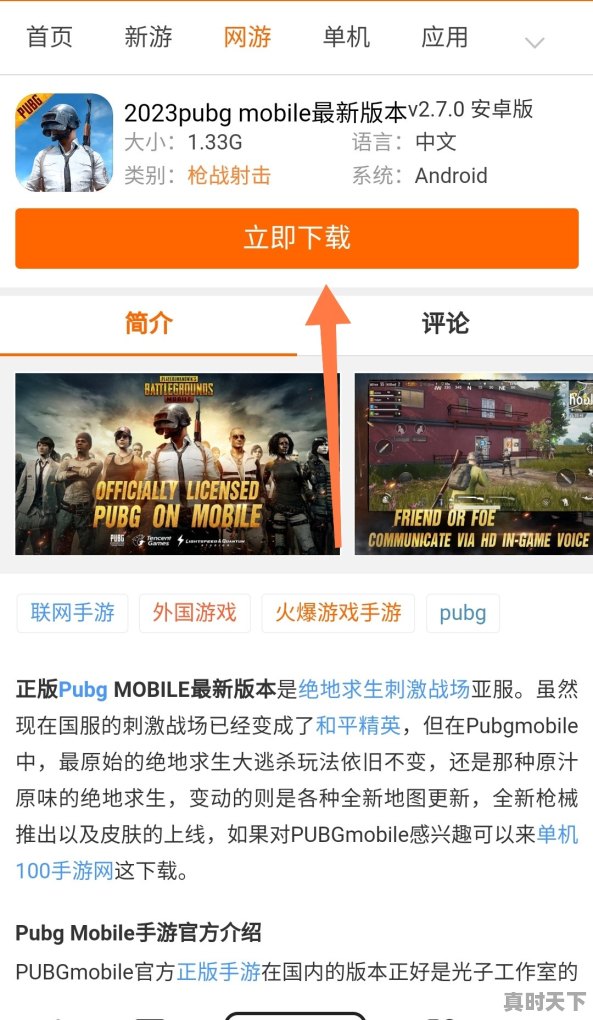 怎么下载绝地求生手机版，热门游戏绝地求生推荐手游版安卓版 - 真时天下