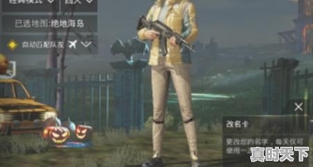 pubg名字为什么会变_绝地求生进去后怎么创建不了名字 - 真时天下