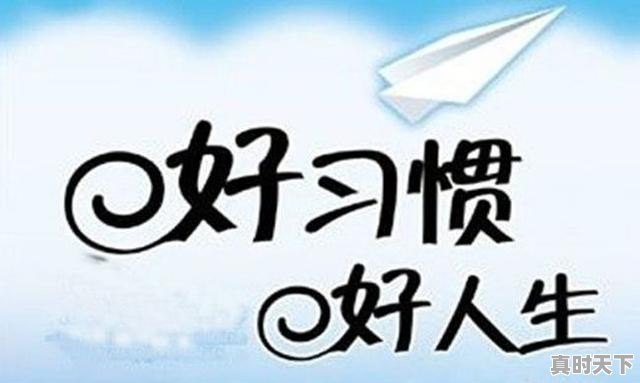 改掉一个习惯,或养成一个习惯各需要多少天_习惯矫正今日价格 - 真时天下