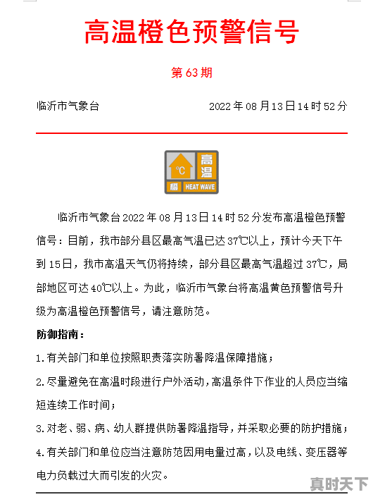 临沂15天气预报查询_临沂高温到什么时候结束 - 真时天下