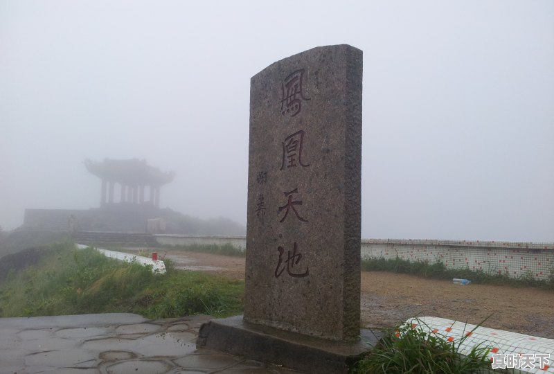 潮州凤凰山天池实时天气，潮州凤凰山天气 - 真时天下