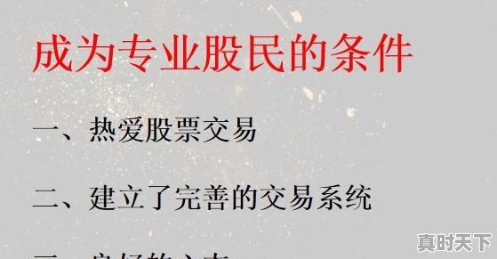 如何成为一个专业的股民呢_股票专业知识考什么 - 真时天下