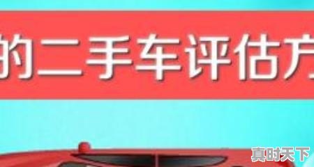 二手车价格简单最快的计算方法,如何学会二手车评估计算 - 真时天下