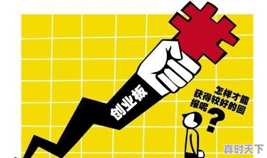 自己创业需要具备什么条件,成为科技创新型人才需要哪些条件 - 真时天下