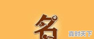 可爱好听的女生外号_两个字的叠字游戏名字女生可爱 - 真时天下