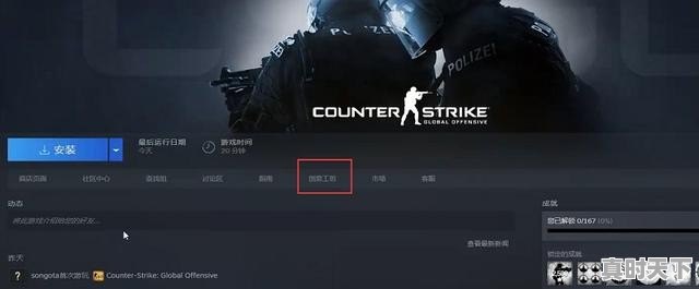 steam进不去创意工坊怎么办，热门游戏怎么进不去了呀怎么回事儿呢苹果手机 - 真时天下