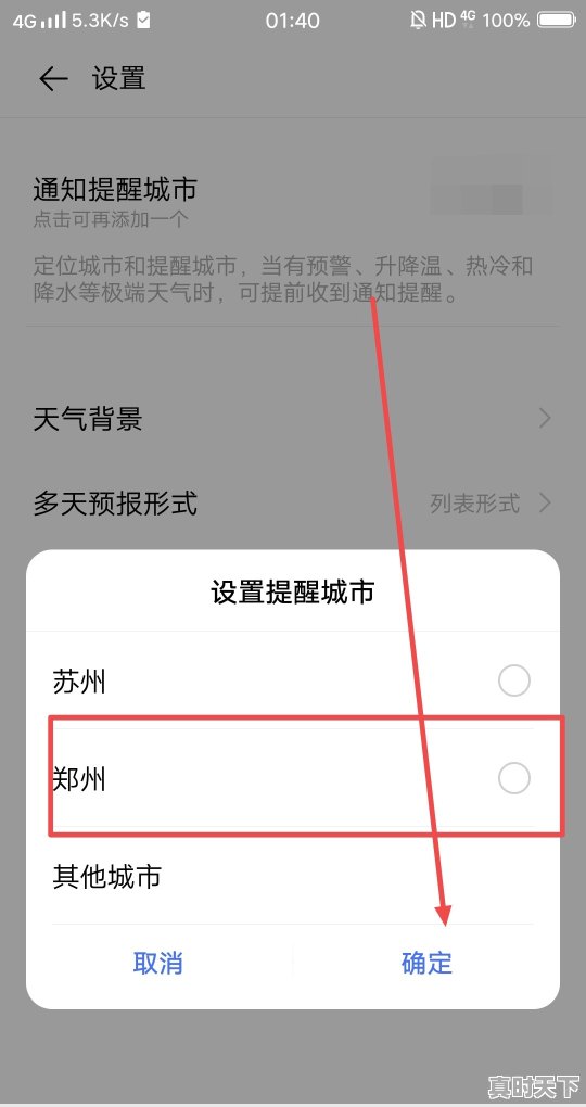 手机主页时间和天气怎么设置_手机壁纸显示时间和天气怎么设置 - 真时天下