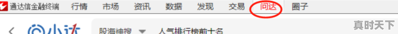 通达信如何看人气关注排行榜，通达信股票人气排行榜怎么看 - 真时天下