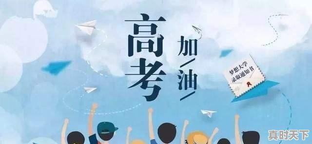 黑色七月又回来了，有哪些诗句可送给努力的学子们 - 真时天下