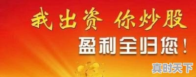 我们应当如何识别股票配资骗局 - 真时天下