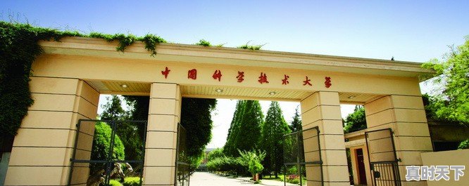 中国科学技术大学怎么样 - 真时天下