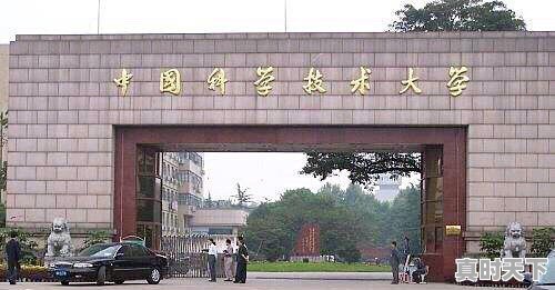 中国科学技术大学怎么样 - 真时天下