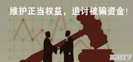 股票被骗怎么办 - 真时天下