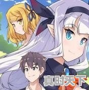 有哪些推荐的异世界开挂动漫 - 真时天下