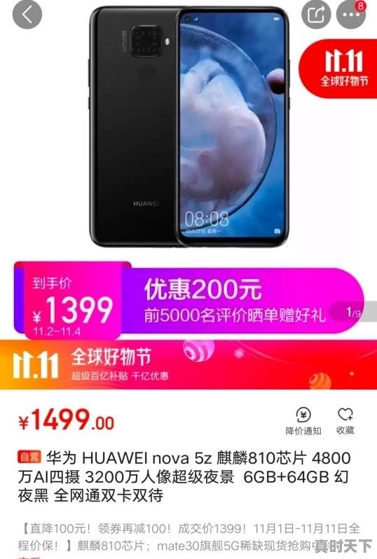 华为nova5z. 6+64已经1399元了，双11还能再便宜了吗 - 真时天下