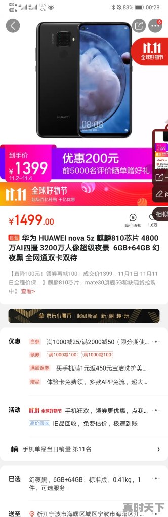 华为nova5z. 6+64已经1399元了，双11还能再便宜了吗 - 真时天下