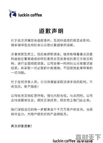 瑞幸为何自曝 - 真时天下