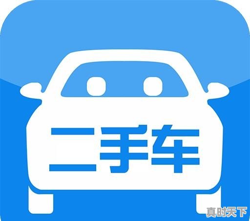 想求购个人二手车，有什么渠道 - 真时天下