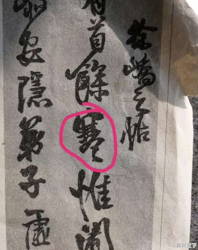 王铎的“寒”字和 “新”字为何多一横？该怎么理解 - 真时天下