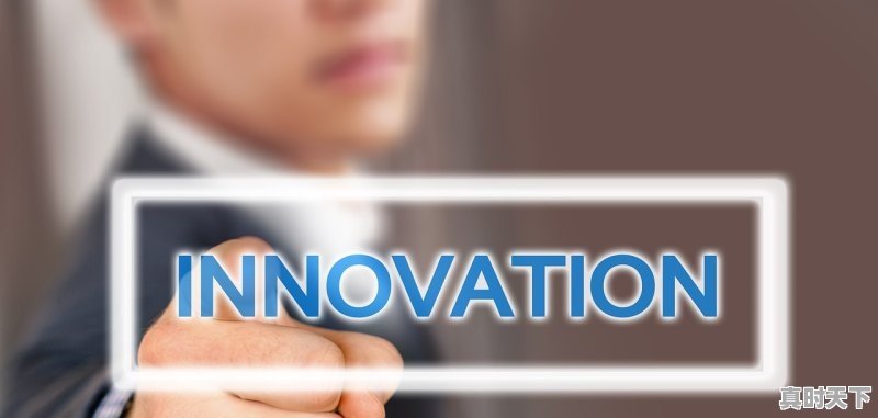 科技创新和内生动力 - 真时天下