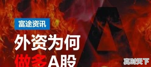 证券日报称超万亿规模资金进入股市,这个消息准确吗 - 真时天下