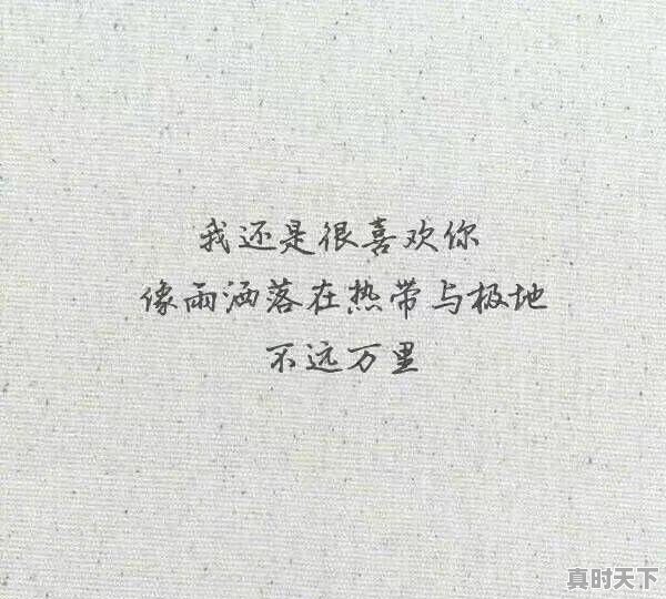 你听过最干净的句子是什么 - 真时天下