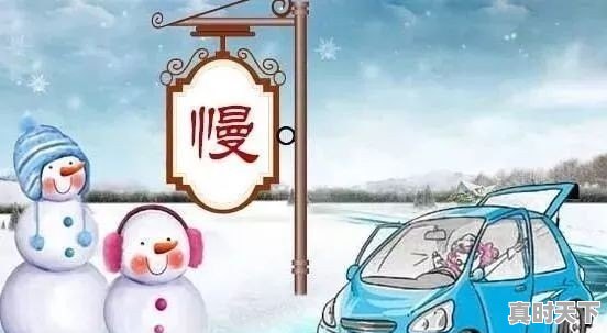 高速公路上行驶遇结冰下雪的恶劣天气，该注意什么 - 真时天下