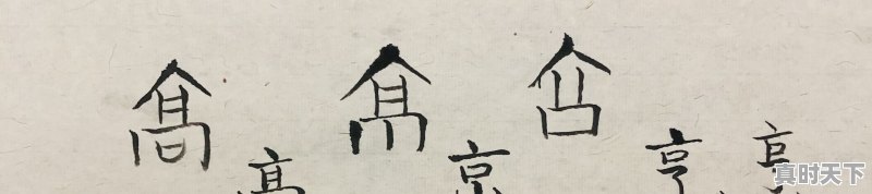 “亳”字，只为一座城池所有！你知道“亳”的由来和具体含义吗 - 真时天下