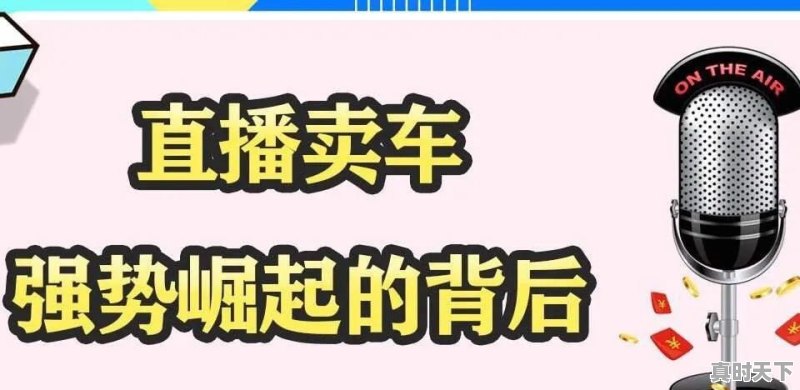 30岁刚接触直播卖车行业，无底薪不交社保，能做吗？还是当副业 - 真时天下