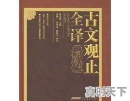 本人高一，现在文言文古诗基本读不懂，所以不会做题，有没有什么推荐的学古文软件或者书籍 - 真时天下