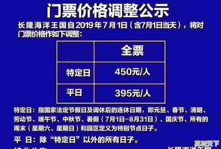 从7月1日起珠海长隆海洋王国全线涨价，暑假也算特定日吗？从380涨到450元合理不 - 真时天下