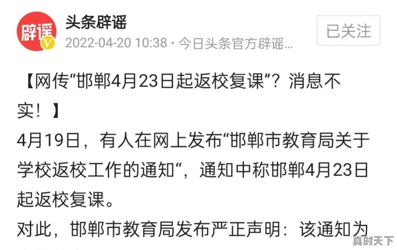 
邯郸市主城区逐步解除封控管控措施，中小学、幼儿园五一前能开学复课吗 - 真时天下