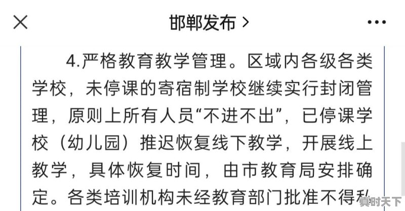 
邯郸市主城区逐步解除封控管控措施，中小学、幼儿园五一前能开学复课吗 - 真时天下