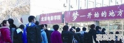 北影、上戏、中戏相比，哪一个好，这三个有什么区别 - 真时天下