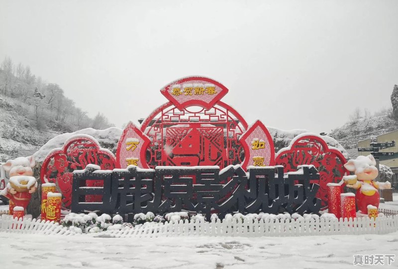 过年了，陕西渭南下雪了，你们家乡下雪没 - 真时天下