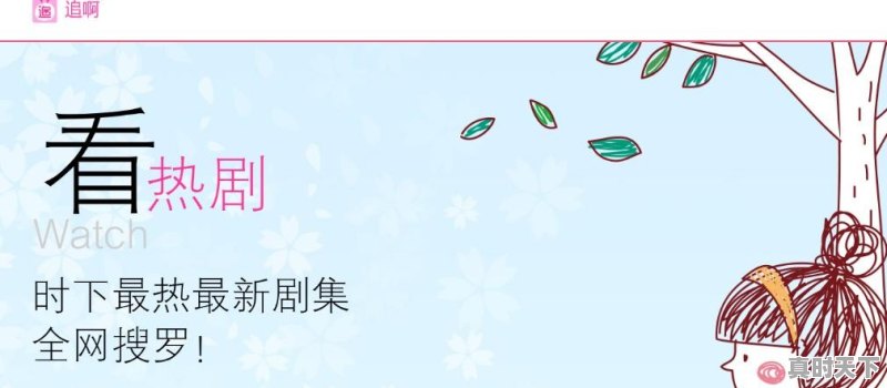 港剧、大陆剧、日剧、韩剧、美剧在哪个电视剧网站可以免费看 - 真时天下