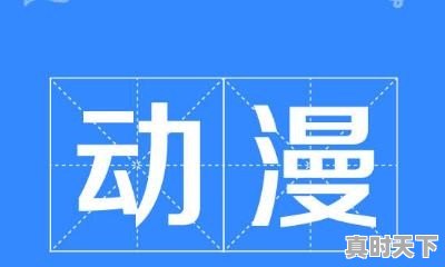 男主开挂强到无敌的动漫 - 真时天下